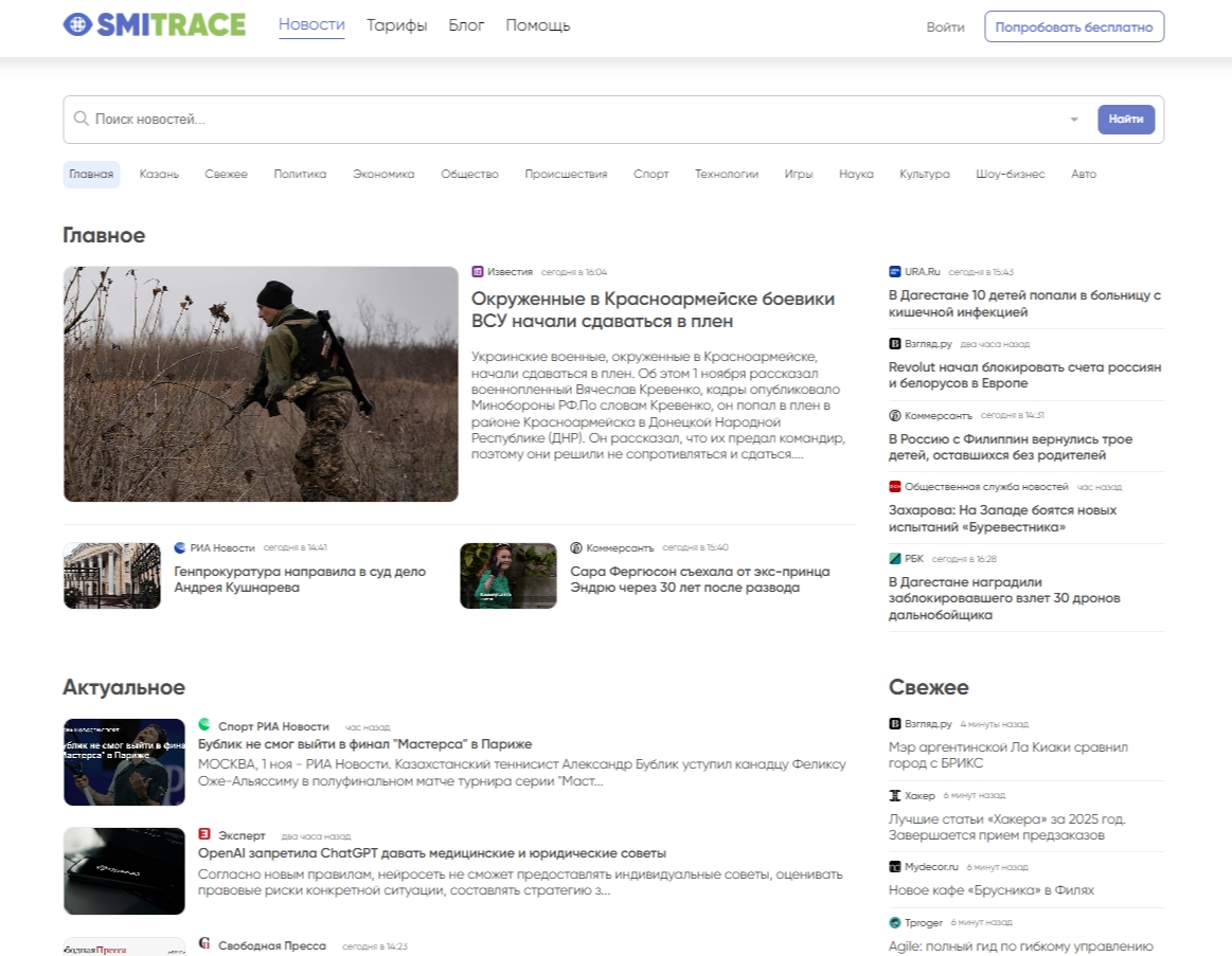 Главная страница раздела SMI Trace «Новости»